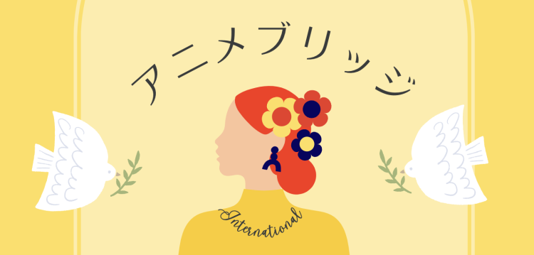 アニメブリッジ